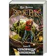 russische bücher: Кингсли К. - Эрек Рекс. Книга 2. Чудовища Иноземья
