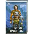 russische bücher: Дравин И. - Чужак. Ученик