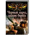 russische bücher: Горьковский П. - Черный парус, адские берега