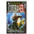 russische bücher: Головачев В.В. - Укрой меня от замыслов коварных