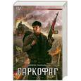 russische bücher: Посняков А. - Саркофаг. Книга 1-2