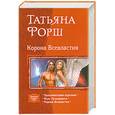 russische bücher: Форш Т. - Корона Всевластия