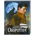 russische bücher: Валентино С. - Оборотни