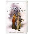 russische bücher: Кунц Д. - Ключи к полуночи