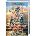 russische bücher: Риордан Р. - Наследники богов. Книга 1: Красная пирамида