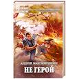 russische bücher: Максимушкин А.В. - Не герой