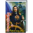 russische bücher: Светлов Д. - Первый среди равных