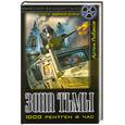 russische bücher: Рыбаков А. - Зона Тьмы. 1000 рентген в час