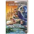 russische bücher: Иванович Ю. - Миры Доставки. Книга 1: На древней земле