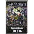 russische bücher: Шалыгин В. - Жесть