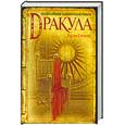 russische bücher: Стокер Б. - Дракула