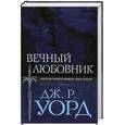 russische bücher: Уорд Дж. Р. - Вечный любовник