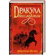 russische bücher: Стокер Дейкр - Дракула бессмертен