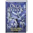 russische bücher: Анна Плишота, Сандрин Вольф - Последняя Надежда