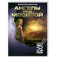 Ангелы над Москвой 