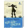 russische bücher: Марриет Ф. - Корабль-призрак