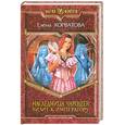 russische bücher: Хорватова Е. - Наследница чародеев. Визит к императору