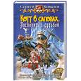 russische bücher: Ковалев С. - Котт в сапогах. Поспорить с судьбой