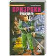 russische bücher: Гаркушев Е. - Призраки будущего