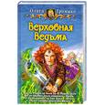 russische bücher: Громыко О. - Верховная Ведьма