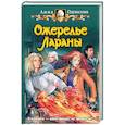 russische bücher: Одувалова А. - Ожерелье Лараны