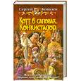 russische bücher: Ковалев С. - Котт в сапогах. Конкистадор