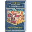 russische bücher: Румынин В. - На вершине Амаравати