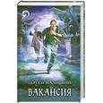 russische bücher: Малицкий  С. - Вакансия