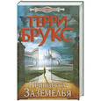 russische bücher: Брукс Т. - Принцесса Заземелья