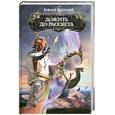 russische bücher: Дубовский В. - Дожить до рассвета