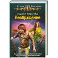 russische bücher: Фирсанова Ю. - Рыжее братство. Возвращение