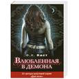 russische bücher: Каст Ф.К. - Влюбленная в демона