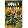 russische bücher: Конторович А.С. - Черные купола". Выстрел в прошлое