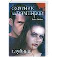 russische bücher: Грибова Ольга - Охотник на вампиров. Глубина