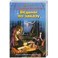 russische bücher: Билевская А. - Ведьмы по заказу