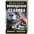 russische bücher: Тараторин Д. - Волкодлаки Сталина. Операция "Вервольф"