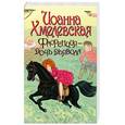 russische bücher: Хмелевская И. - Флоренция - дочь Дьявола