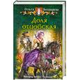 russische bücher: Болдырева О. - Доля отцовская