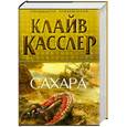 russische bücher: Касслер К. - Сахара