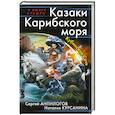 russische bücher: Анпилогов С., Курсанина Н. - Казаки Карибского моря. Кубинская Сечь