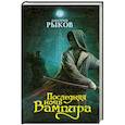 russische bücher: Рыков Д.В. - Последняя ночь Вампира