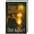 russische bücher: Маккаммон Р.Р. - Они жаждут