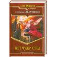 russische bücher: Демченко О. - Нет чужих бед