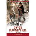 russische bücher: Э.Байков - Рой: битва бессмертных. Дилогия