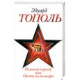 russische bücher: Тополь Э. - Римский период, или Охота на вампира