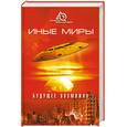 russische bücher:  - Иные миры. Будущее возможно...