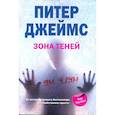 russische bücher: Джеймс Питер - Зона теней