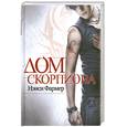 russische bücher: Фармер Н. - Дом скорпиона