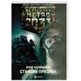 russische bücher: Калинкина А. - Метро 2033: Станция призрак