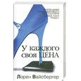 russische bücher: Вайсбергер Л. - У каждого своя цена